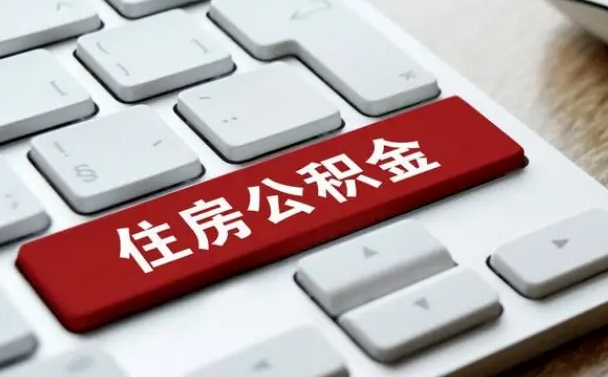 云梦在职公积金提出（住房公积金在职提取）